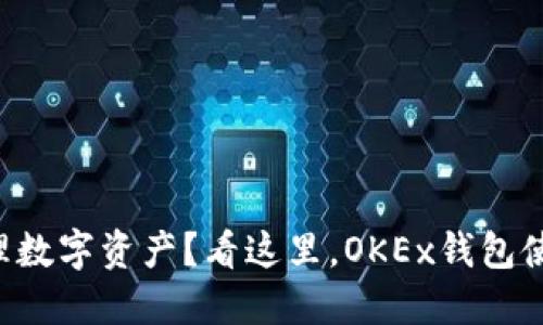 想轻松管理数字资产?看这里,OKEx钱包使用全攻略!