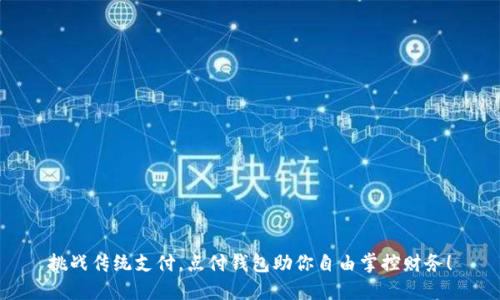 挑战传统支付,点付钱包助你自由掌控财务!