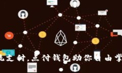 挑战传统支付，点付钱包