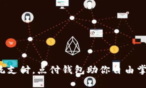 挑战传统支付,点付钱包助你自由掌控财务!