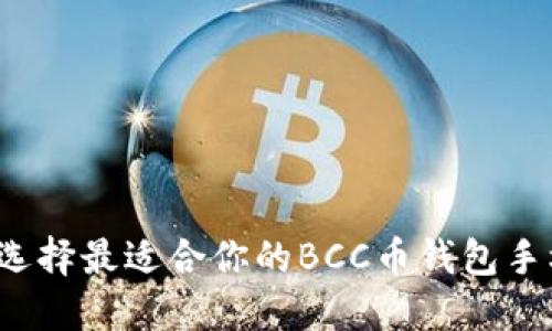 如何选择最适合你的BCC币钱包手机版?