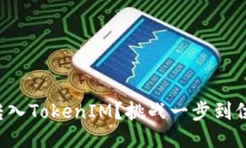 如何轻松将JK币转入TokenIM?挑战一步到位的传统转币方式!