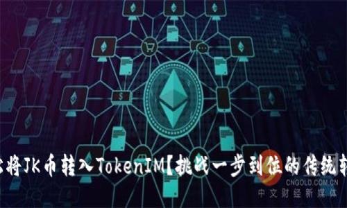 如何轻松将JK币转入TokenIM?挑战一步到位的传统转币方式!