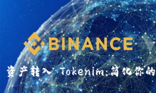 如何轻松将 ZB 资产转入 Tokenim:简化你的加密币转移之旅