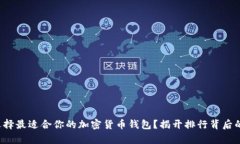 如何选择最适合你的加密