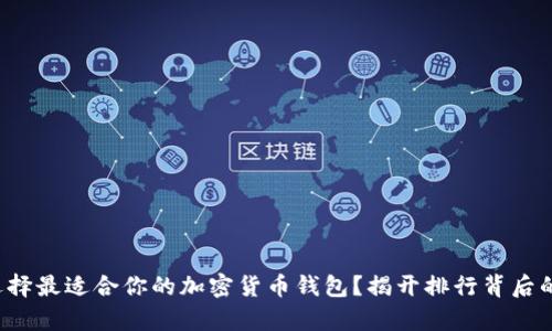 如何选择最适合你的加密货币钱包?揭开排行背后的真相!