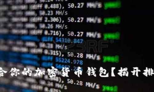 如何选择最适合你的加密货币钱包?揭开排行背后的真相!