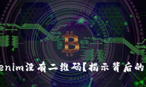 为什么Tokenim没有二维码?揭示背后的真相与挑战
