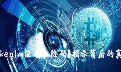 为什么Tokenim没有二维码?揭示背后的真相与挑战