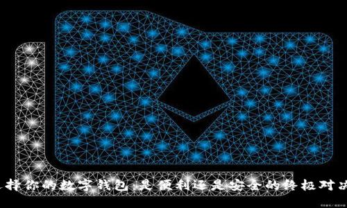 选择你的数字钱包:是便利还是安全的终极对决?
