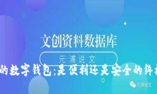 选择你的数字钱包:是便利还是安全的终极对决?
