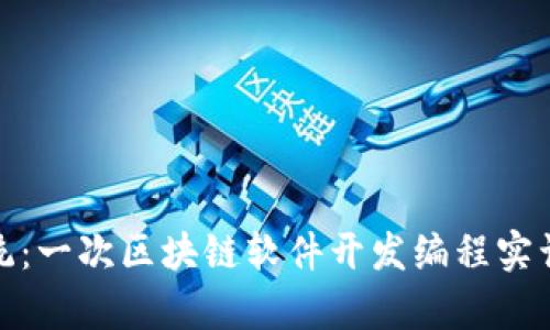 超越传统:一次区块链软件开发编程实训的启示