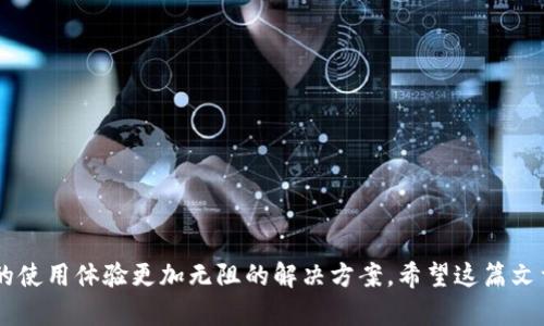 jiaoti当Tokenim遇到网络超时：您的解决方案在哪里？/jiaoti
Tokenim, 网络超时, 解决方案/guanjianci

引言：网络时代的挑战
在这个瞬息万变的网络时代，许多用户都依赖各种在线服务来满足他们的需求。其中，Tokenim作为一款受到广泛欢迎的工具，虽然极大地方便了用户的日常生活和工作，但它同样面临着不少挑战，尤其是网络超时的问题。当网络不稳定或超时发生时，用户们可能会感到沮丧、困惑，不知道如何才能恢复正常的服务。这篇文章将为您深入探讨网络超时的成因以及如何有效解决这一问题，帮助您更好地使用Tokenim。

网络超时：是什么让我们失去连接？
网络超时通常是由于服务器与用户之间的连接无法在特定时间内完成而导致的。这可能是由于多种原因造成的，例如网络拥堵、服务器故障或用户自身的网络设置问题等。理解这些背后的原因，有助于我们更深入地解决这些问题。

可能导致网络超时的原因
在我们探讨解决方案之前，首先需要明确哪些因素可能导致Tokenim的网络超时。以下是一些常见情况：

ul
    listrong网络连接问题：/strong包括Wi-Fi信号不稳定、移动数据网络弱等。任何突然的网络中断都可能导致连接超时。/li
    listrong服务器响应延迟：/strong如果Tokenim的服务器由于负载过重而无法及时响应，用户可能会遇到超时问题。/li
    listrong防火墙或安全设置：/strong某些用户可能在其网络环境中设置了严格的防火墙规则，阻止了Tokenim的正常访问。/li
    listrong应用程序问题：/strong在某些情况下，Tokenim本身的应用程序Bug或配置错误也可能是导致超时的原因。/li
/ul

如何诊断网络超时的问题
在面对Tokenim的网络超时代，采取一些简单的步骤进行诊断，可以帮助您更快找到解决方案：

ul
    listrong检查网络连接：/strong确保您的设备正常连接到网络。您可以尝试打开其他网页，确认网络的可用性。/li
    listrong重启设备：/strong偶尔，简单的重启计算机、手机或路由器，可以解决诸多网络问题。/li
    listrong使用Ping命令：/strong在命令提示符下使用Ping命令，检查与Tokenim服务器的连接情况。如果Ping有延迟或丢包，这可能表明网络连接存在问题。/li
    listrong尝试不同的网络：/strong如果可能的话，尝试使用另一种网络连接，比如切换到移动数据检查是否能够成功连接。/li
/ul

有效解决网络超时的策略
一旦您识别出了可能的原因，接下来就是采取适当的措施来解决问题。以下是一些实用的建议：

ul
    listrong网络连接：/strong根据您的环境，可能您需要调整路由器的位置，或者尝试使用有线连接来提高网络稳定性。/li
    listrong避免高峰时段：/strong如果您发现自己在使用Tokenim的高峰时段经常遇到超时问题，可以考虑选择在网络使用低峰期进行操作。/li
    listrong联系技术支持：/strong遇到无法解决的技术性问题时，不要犹豫，立即联系Tokenim的客户支持团队，他们通常能够提供专业的帮助和建议。/li
    listrong定期更新应用：/strong确保您的Tokenim应用程序是最新版本。开发者常常会发布更新，解决已知的问题和Bug。/li
/ul

防止网络超时的长远策略
除了这些立即的解决方案之外，您还可以考虑一些长期的方法来减少网络超时的发生：

ul
    listrong选择稳定的网络服务提供商：/strong在购买网络服务时，尽量选择那些在您的地区声誉良好、用户反馈积极的服务商。/li
    listrong使用网络加速器：/strong如果您在某些地区使用Tokenim并且频繁遇到网络问题，考虑使用网络加速器来速度和连接质量。/li
    listrong知识共享：/strong与其他Tokenim的用户交流经验班，让大家共同学习一些防止网络超时的方法。/li
/ul

总结：网络问题不再是障碍
网络超时问题真的会让人感到恼火，但随着您对于问题的深入理解以及采取适当的措施，这些都可以变得更加可控。无论是通过网络，还是与Tokenim的团队深入沟通，您都能找到让您的使用体验更加无阻的解决方案。希望这篇文章能为您带来启示，助您在使用Tokenim的路上畅通无阻！
