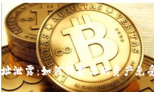 Tokenim地址泄露:如何保护你的资产免受潜在风险?