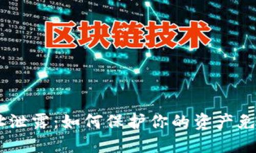 Tokenim地址泄露:如何保护你的资产免受潜在风险?