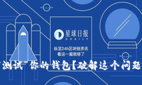 你的狗狗正在“测试”你的钱包?破解这个问题的方法在这里!