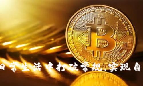 如何在日常生活中打破常规,实现自我突破?