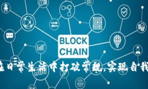 如何在日常生活中打破常规,实现自我突破?