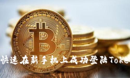 如何快速在新手机上成功登陆Tokenim?
