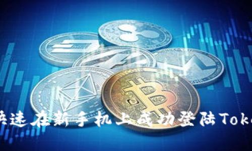 如何快速在新手机上成功登陆Tokenim?
