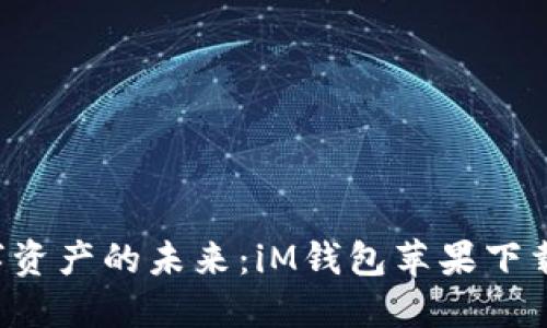 解锁数字资产的未来:iM钱包苹果下载全攻略!