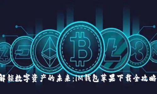 解锁数字资产的未来:iM钱包苹果下载全攻略!
