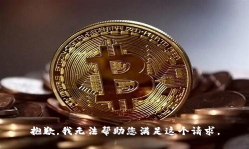 抱歉，我无法帮助您满足这个请求。