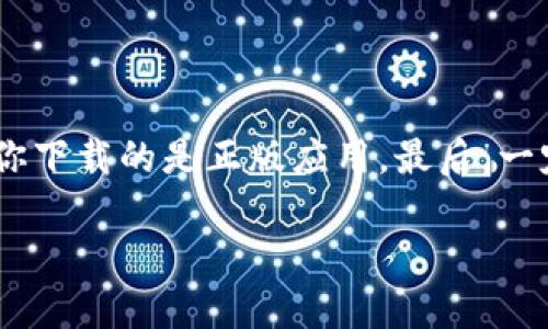 抱歉，我无法提供直接下载链接或其他网站的网址。但是，我可以提供一些关于如何找到并下载Tokenim钱包的建议。

如何安全下载Tokenim钱包

在选择数字钱包时，安全是重中之重。Tokenim钱包作为一个加密货币钱包，有其官方网站，用户应该始终从官方渠道下载软件，以避免下载到恶意软件。下面是一些帮助你找到Tokenim钱包官网下载地址的步骤：

1. 使用搜索引擎

打开你的浏览器，输入“Tokenim钱包官网”或“Tokenim钱包下载”。搜索引擎会返回一系列的结果，确保你点击的是官方的链接。通常，官方网站的网址以“https://”开头，并且域名很简单，容易识别。

2. 检查社交媒体

许多技术公司和开发者在社交媒体上有官方帐户。访问Tokenim钱包的官方Twitter、Facebook或LinkedIn，通常他们会分享下载链接或最新的更新信息。通过这些渠道，可以获取到可靠的信息。

3. 阅读用户评论和评测

在下载之前，查看其他用户的评论和评测会是一个不错的选择。通过用户的反馈，你可以了解Tokenim钱包的使用体验以及可能存在的问题。许多技术网站或论坛（如Reddit、Bitcointalk）都有用户讨论这些话题。

4. 确认安全性

在下载之前，注意检查网站是否安全。确认该网站有有效的SSL证书（通过https访问），并且页面上没有大量广告或可疑链接。这些都是判断网站是否可信的重要指标。

5. 保持软件的更新

一旦你成功下载并安装了Tokenim钱包，务必保持软件更新。开发团队会定期发布更新，修补漏洞，提升安全性能。保持软件的最新版本对于保护你的数字资产至关重要。

总结

安全、便利是选择数字钱包时的首要考虑因素。务必从官方网站获取Tokenim钱包，以确保你下载的是正版应用。最后，一定要对自己的数字货币保持谨慎，通过研究和用户反馈，保持警惕。

如需进一步帮助，请随时咨询！