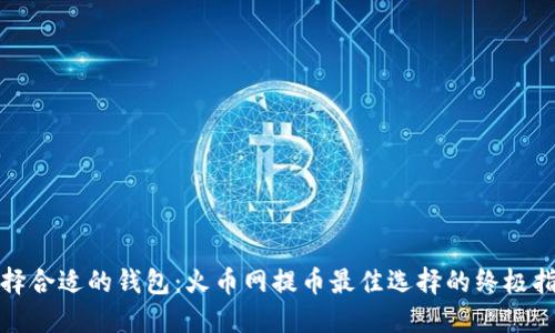 选择合适的钱包:火币网提币最佳选择的终极指南