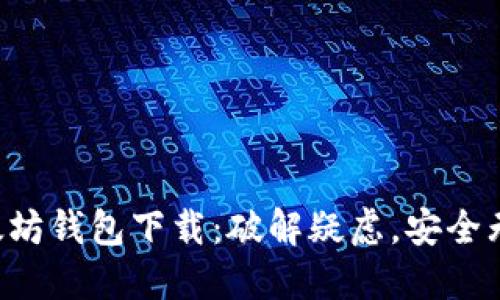 以太坊钱包下载:破解疑虑,安全无忧!