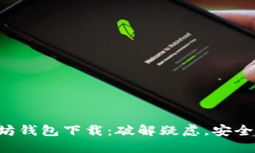 以太坊钱包下载:破解疑虑,安全无忧!