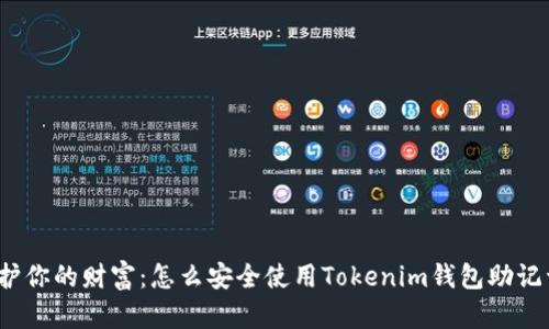 保护你的财富:怎么安全使用Tokenim钱包助记词?