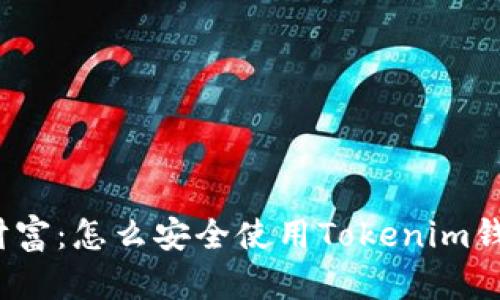 保护你的财富:怎么安全使用Tokenim钱包助记词?