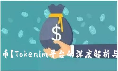 用什么买币?Tokenim平台的深度解析与选择指南