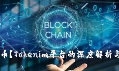 用什么买币?Tokenim平台的深度解析与选择指南