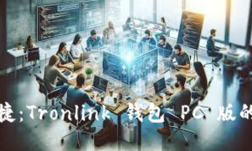 安全与便捷:Tronlink 钱包 PC 版的终极指南