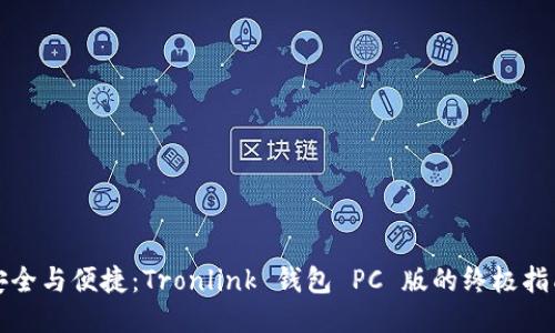 安全与便捷:Tronlink 钱包 PC 版的终极指南