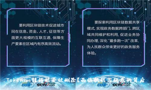 Tokenim转移能否被删除?面临挑战与疑惑的背后