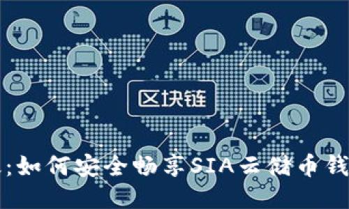 告别失效:如何安全畅享SIA云储币钱包的未来