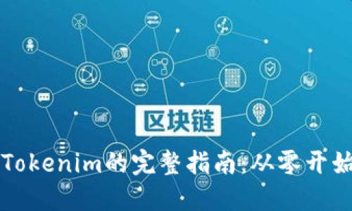 电脑上下载Tokenim的完整指南:从零开始的操作挑战