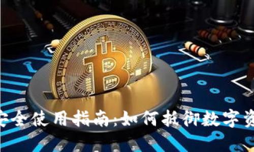 Tokenim私钥安全使用指南:如何抵御数字资产盗窃的威胁