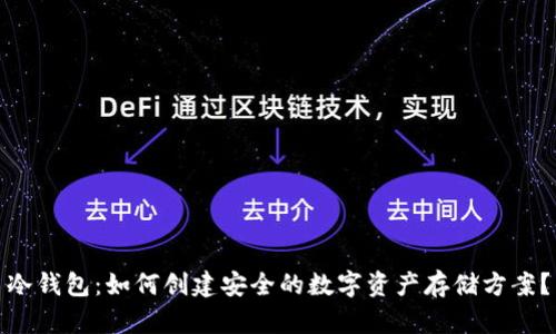 冷钱包:如何创建安全的数字资产存储方案?
