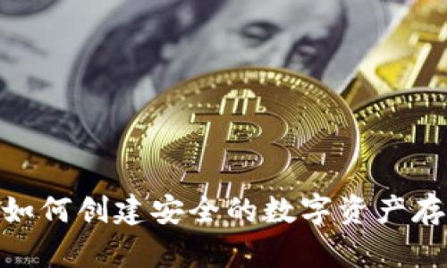 冷钱包:如何创建安全的数字资产存储方案?