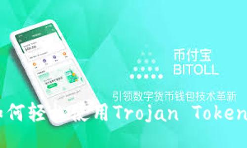 kết quả
不再被陌生人打扰!如何轻松使用Trojan Tokenim手机保护你的隐私?