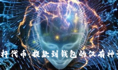 杠杆代币:提款到钱包的仅有神话?