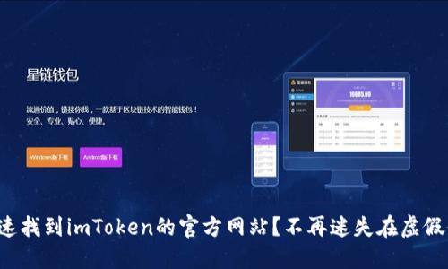 如何快速找到imToken的官方网站?不再迷失在虚假信息中!