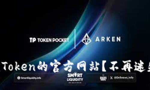 如何快速找到imToken的官方网站?不再迷失在虚假信息中!