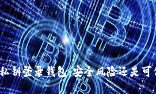 : 使用私钥登录钱包:安全风险还是可信选择?