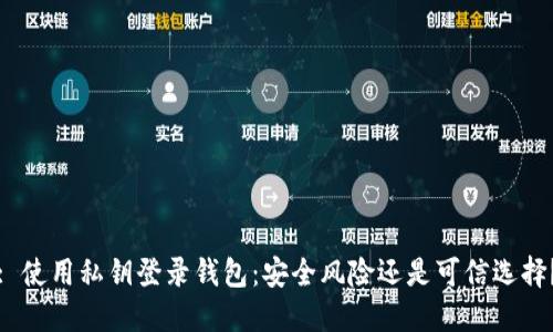 : 使用私钥登录钱包:安全风险还是可信选择?