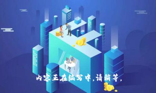 内容正在编写中，请稍等。